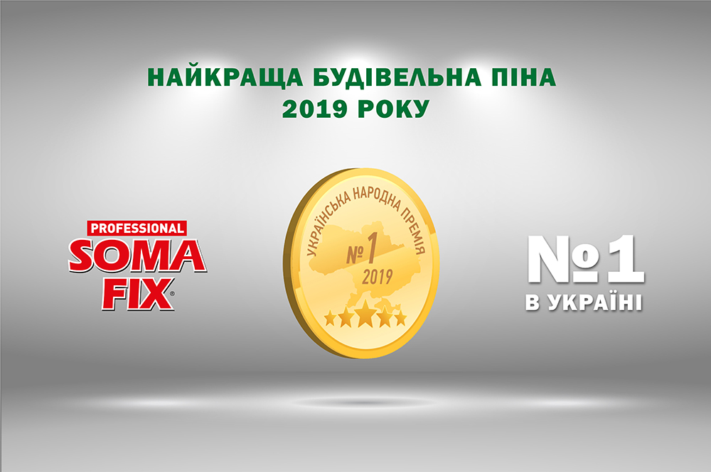 Soma Fix - найкраща монтажна піна України вже четвертий рік поспіль!